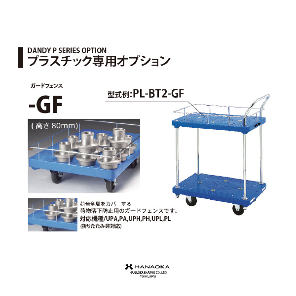 花岡車輌（株） プラスチックエース用ガードフェンス PA プラスチックエース用ガードフェンス OP/PAGF