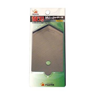 フジ矢（株） Mバーカッタ用替刃 FMC-B Ｍバーカッター用替刃 FMC-B