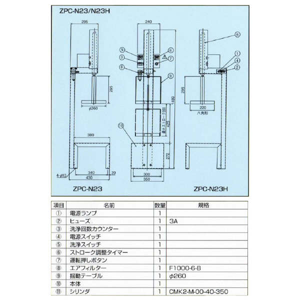 有光工業（株） 揺動式部品洗浄機 ZPC 揺動式部品洗浄機 ZPC-N23H