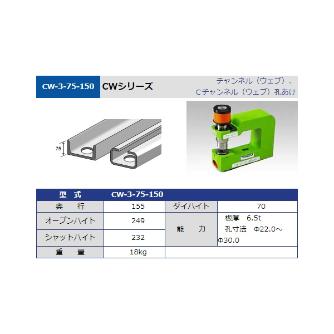 タケダ機械（株） パンチユニット CW パンチユニット CW-3-75-150