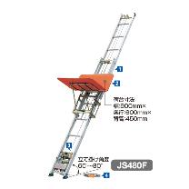 長谷川工業（株） 荷揚機 マイティスライダー JS