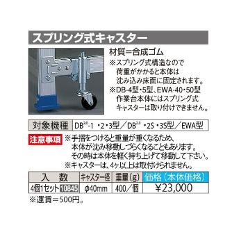 長谷川工業（株） スプリング式キャスター DB-SPC スプリング式キャスター DB-SPC