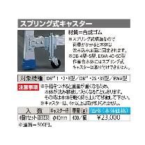 長谷川工業（株） スプリング式キャスター DB-SPC
