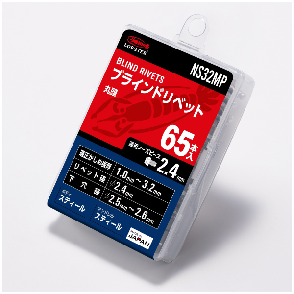 （株）ロブテックス リベット/エコパック65 NS リベット／エコパック（６５本入） NS32MP