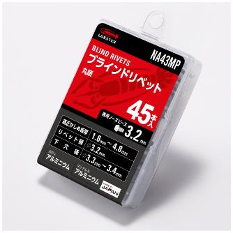 （株）ロブテックス リベット/エコパック45 NA リベット／エコパック（４５本入） NA43MP