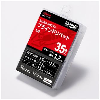（株）ロブテックス リベット/エコパック35 NA リベット／エコパック（３５本入） NA48MP