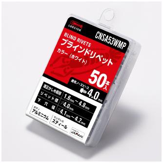 （株）ロブテックス カラーリベット/エコパック50 CNSA カラーリベット／エコパック（５０本入） CNSA53WMP