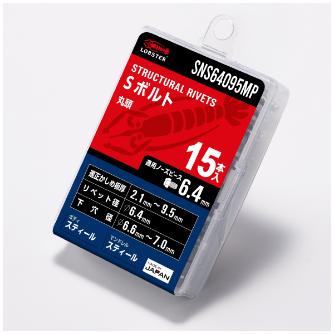 （株）ロブテックス Sボルト/エコパック15 SNS Ｓボルト／エコパック１５ SNS64095MP