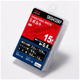 （株）ロブテックス Sボルト/エコパック15 SNS Ｓボルト／エコパック１５ SNS64120KP