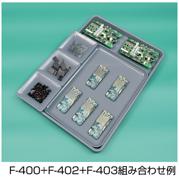 ホーザン株式会社 ESD対策トレー ＥＳＤ対策トレー F-403