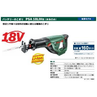 ボッシュ（株） DIY バッテリーのこぎり ＤＩＹバッテリーのこぎり PSA18LIH