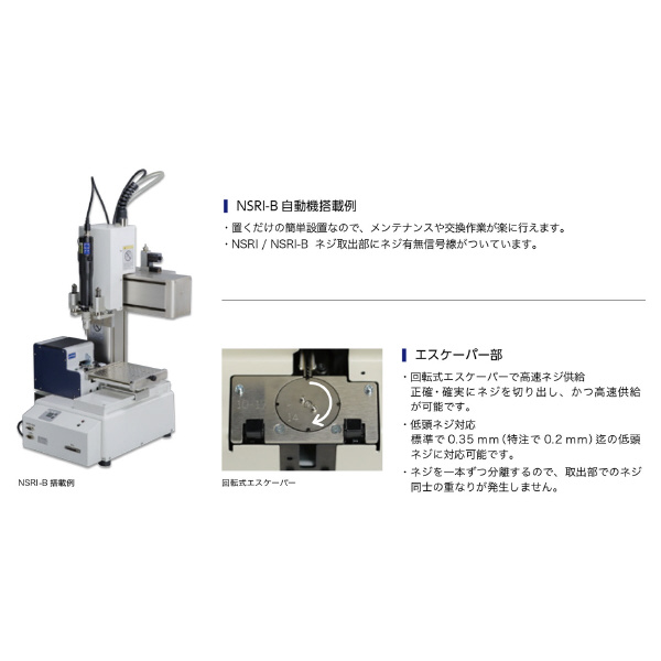 （株）大武・ルート工業 マルチタイプネジ供給機 NSRI マルチタイプネジ供給機 NSRI-20