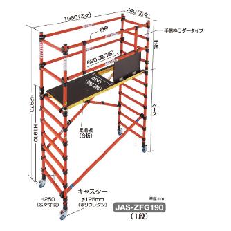 長谷川工業（株） 高所作業台 ジッピー JAS2.0 ＦＲＰ高所作業台　ジッピー JAS2.0-ZFG190