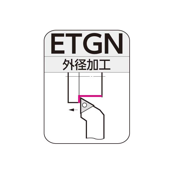 住友電気工業（株） SEC－外径バイト ホルダ ETGN ＳＥＣ－外径バイト　ホルダ ETGNR1616H1604
