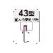 住友電気工業（株） JIS型超硬バイト 43 ＪＩＳ型超硬バイト 43-1 G10E