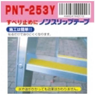 （株）ピカコーポレイション すべり止めテープ PNT-253Y はしご・脚立オプション　すべり止めテープ PNT-253Y
