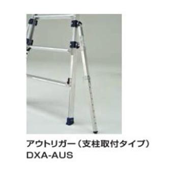 （株）ピカコーポレイション DXA型足場台用アウトリガー 足場台オプション　アウトリガー DXA-AUS