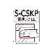 住友電気工業（株） SEC－ボーリングバイト S-CSKP ＳＥＣ－ボーリングバイト S16Q-CSKPL0903-20