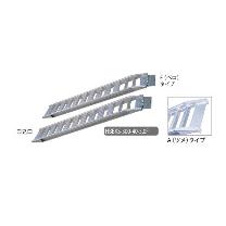 長谷川工業（株） アルミブリッジ HBBKS