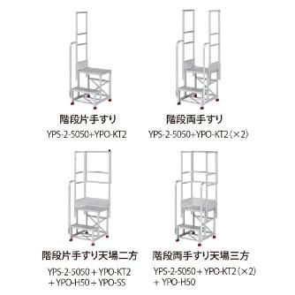 （株）ピカコーポレイション オプション 片手すり YPO-KT オプション／片手すり YPO-KT2