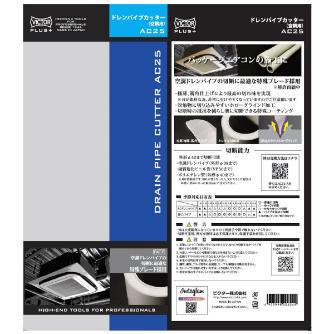 フジ矢（株） プラス ドレンパイプカッター AC ビクタープラス　ドレンパイプカッター AC25(VICTOR)