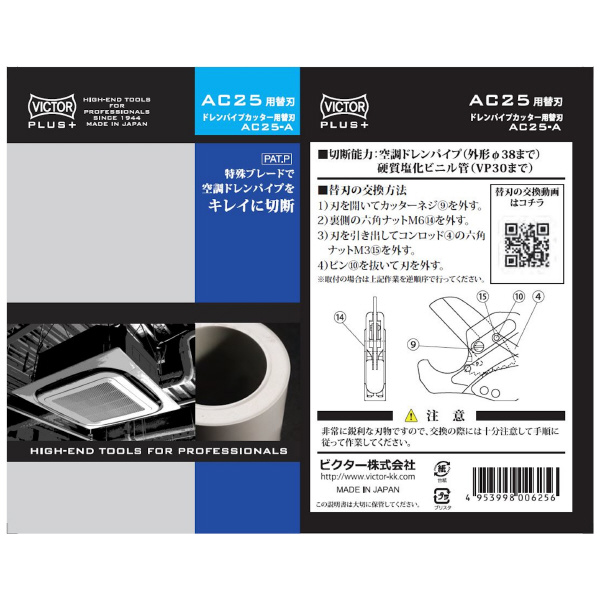 フジ矢（株） プラス ドレンパイプカッターAC25替刃 AC25 プラス　ドレンパイプカッターＡＣ２５替刃 AC25-A (VICTOR)