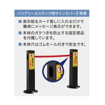 中発販売（株） バリアリールスタンド用サインカバー BRS-SC バリアリールスタンド用サインカバー BRS-SC2