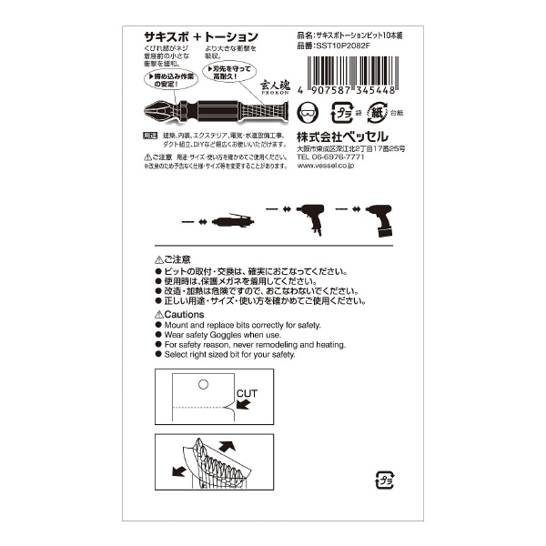 （株）ベッセル サキスボトーションビット10本組 SST10P サキスボトーションビット１０本組 SST10P2082F