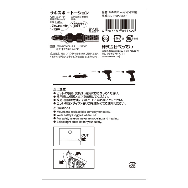 （株）ベッセル サキスボスリムトーションビット10本 SDT10P サキスボスリムトーションビット１０本 SDT10P2065F