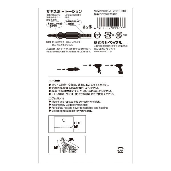 （株）ベッセル サキスボスリムトーションビット10本 SDT10P サキスボスリムトーションビット１０本 SDT10P2082F