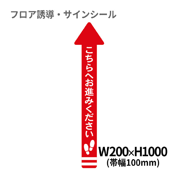 クリーンテックスジャパン（株） 1 矢印(大) XE57STI １　矢印（大）　こちらへお進みください BO00001 200x1000(ﾊﾊﾞ100) ｱｶ