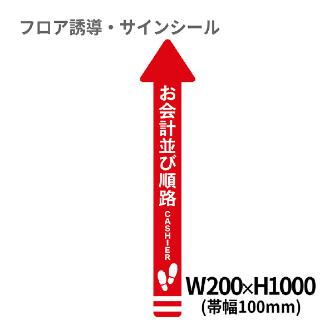 クリーンテックスジャパン（株） 1 矢印(大) XE57STI １　矢印（大）　お会計並び順路 BO00002 200x1000(ﾊﾊﾞ100) ｱｶ