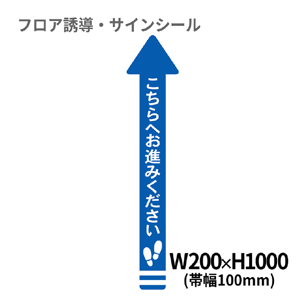 クリーンテックスジャパン（株） 1 矢印(大) XE57STI １　矢印（大）　こちらへお進みください BO00003 200x1000(ﾊﾊﾞ100) ｱｵ