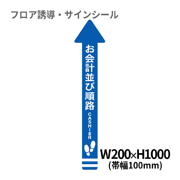 クリーンテックスジャパン（株） 1 矢印(大) XE57STI １　矢印（大）　お会計並び順路 BO00004 200x1000(ﾊﾊﾞ100) ｱｵ