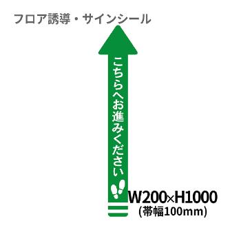 クリーンテックスジャパン（株） 1 矢印(大) XE57STI １　矢印（大）　こちらへお進みください BO00005 200x1000(ﾊﾊﾞ100) ﾐﾄﾞﾘ