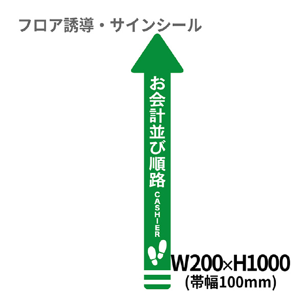 クリーンテックスジャパン（株） 1 矢印(大) XE57STI １　矢印（大）　お会計並び順路 BO00006 200x1000(ﾊﾊﾞ100) ﾐﾄﾞﾘ