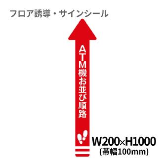 クリーンテックスジャパン（株） 1 矢印(大) XE57STI １　矢印（大）　ＡＴＭ機お並び順路 BO00007 200x1000(ﾊﾊﾞ100) ｱｶ