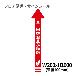 クリーンテックスジャパン（株） 1 矢印(大) XE57STI １　矢印（大）　ＡＴＭ機お並び順路 BO00007 200x1000(ﾊﾊﾞ100) ｱｶ