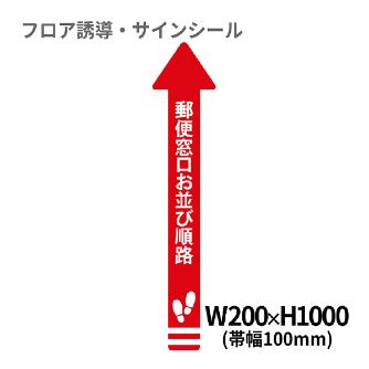 クリーンテックスジャパン（株） 1 矢印(大) XE57STI １　矢印（大）　郵便窓口お並び順路 BO00008 200x1000(ﾊﾊﾞ100) ｱｶ