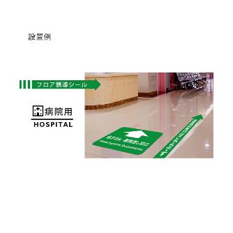 クリーンテックスジャパン（株） 5 病院用矢印(小) XE57STI ５　病院用矢印（小）　受付並び順路 BO00036 140x700(ﾊﾊﾞ70)