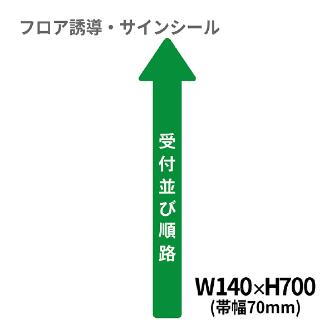 クリーンテックスジャパン（株） 5 病院用矢印(小) XE57STI ５　病院用矢印（小）　受付並び順路 BO00036 140x700(ﾊﾊﾞ70)