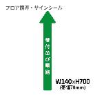 クリーンテックスジャパン（株） 5 病院用矢印(小) XE57STI