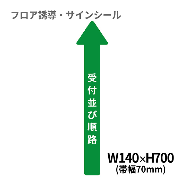 クリーンテックスジャパン（株） 5 病院用矢印(小) XE57STI ５　病院用矢印（小）　受付並び順路 BO00036 140x700(ﾊﾊﾞ70)