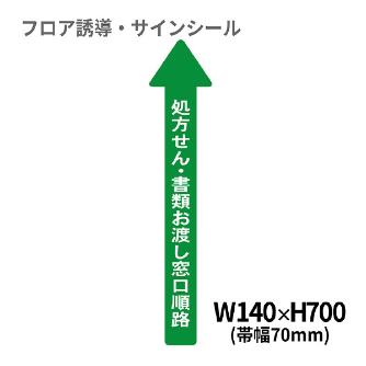 クリーンテックスジャパン（株） 5 病院用矢印(小) XE57STI ５　病院用矢印（小）　処方せん・書類窓口 BO00037 140x700(ﾊﾊﾞ70)