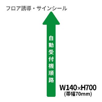 クリーンテックスジャパン（株） 5 病院用矢印(小) XE57STI ５　病院用矢印（小）　自動受付機順路 BO00038 140x700(ﾊﾊﾞ70)