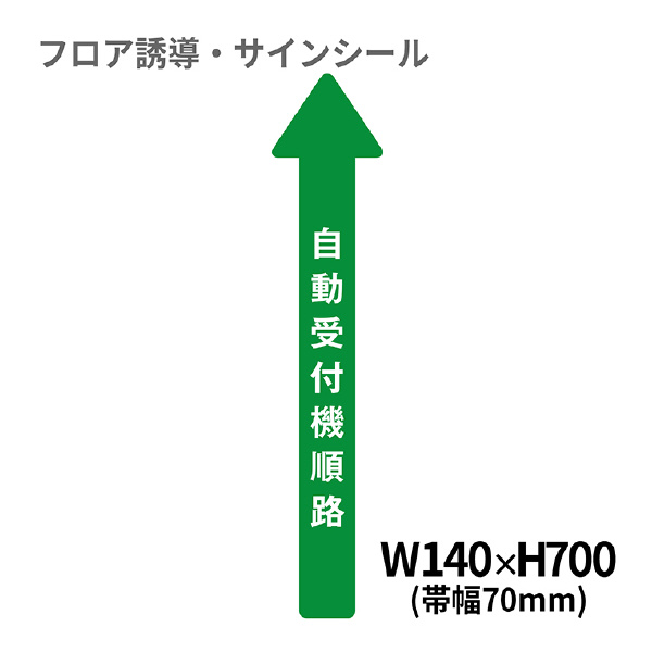 クリーンテックスジャパン（株） 5 病院用矢印(小) XE57STI ５　病院用矢印（小）　自動受付機順路 BO00038 140x700(ﾊﾊﾞ70)