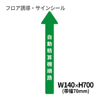 クリーンテックスジャパン（株） 5 病院用矢印(小) XE57STI ５　病院用矢印（小）　自動精算機順路 BO00039 140x700(ﾊﾊﾞ70)