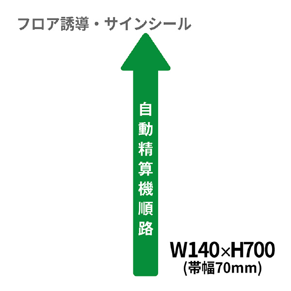 クリーンテックスジャパン（株） 5 病院用矢印(小) XE57STI ５　病院用矢印（小）　自動精算機順路 BO00039 140x700(ﾊﾊﾞ70)