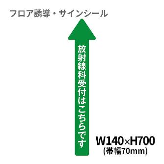 クリーンテックスジャパン（株） 5 病院用矢印(小) XE57STI ５　病院用矢印（小）　放射線科受付 BO00040 140x700(ﾊﾊﾞ70)