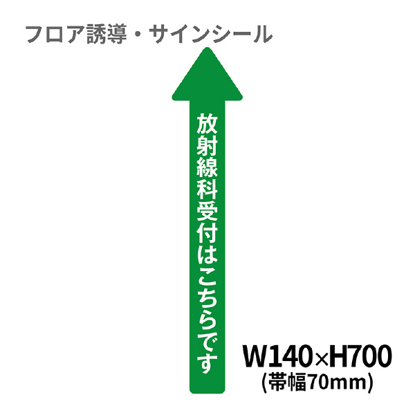 クリーンテックスジャパン（株） 5 病院用矢印(小) XE57STI ５　病院用矢印（小）　放射線科受付 BO00040 140x700(ﾊﾊﾞ70)